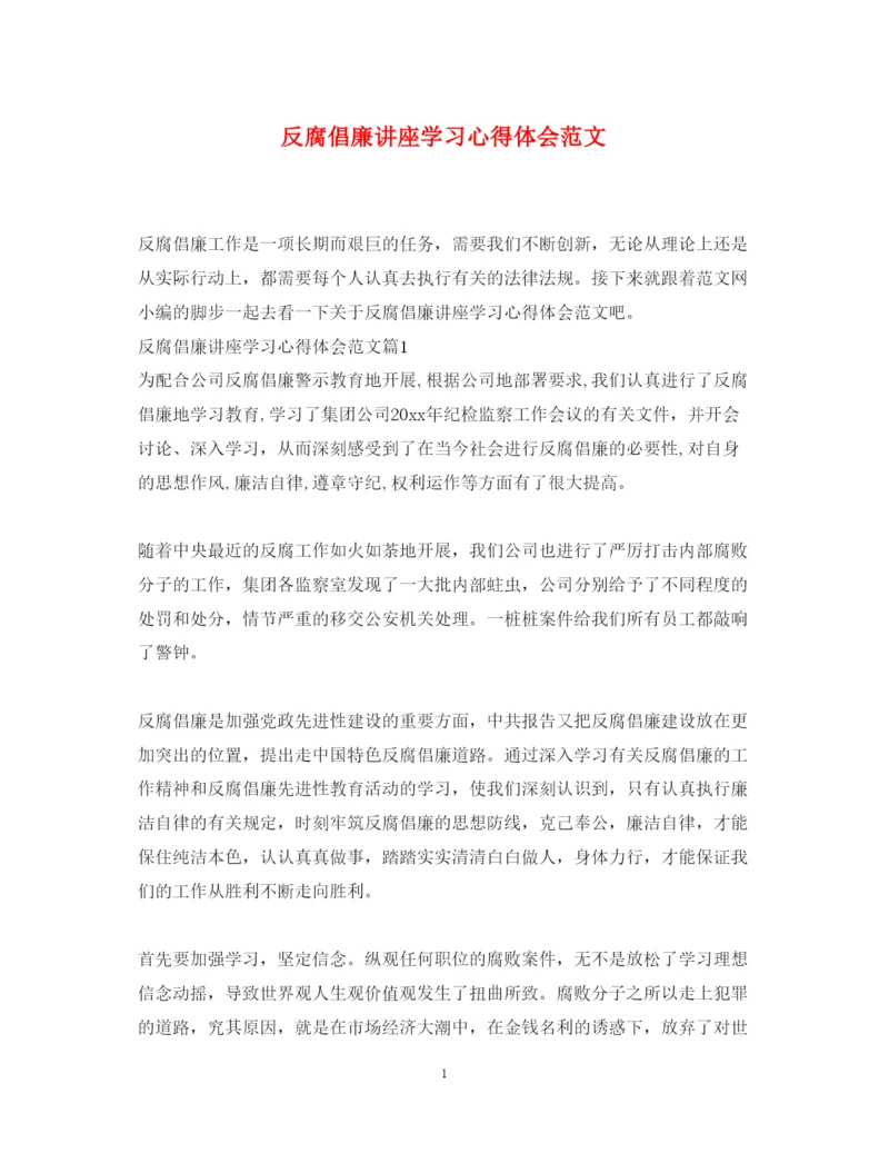 精编反腐倡廉讲座学习心得体会范文.docx