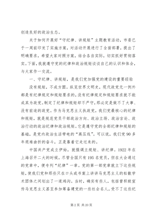 守纪律讲规矩：全面从严治党的根本要求 (2).docx