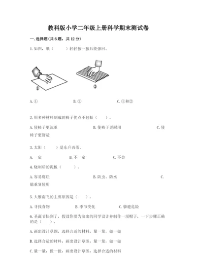 教科版小学二年级上册科学期末测试卷附参考答案【考试直接用】.docx