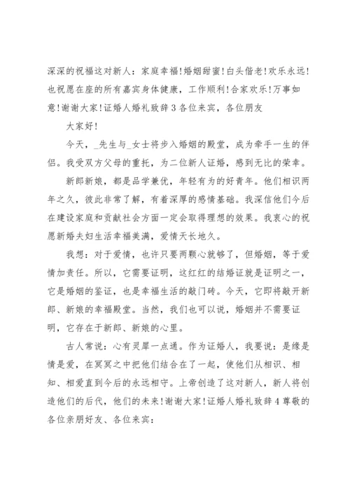 证婚人婚礼致辞.docx