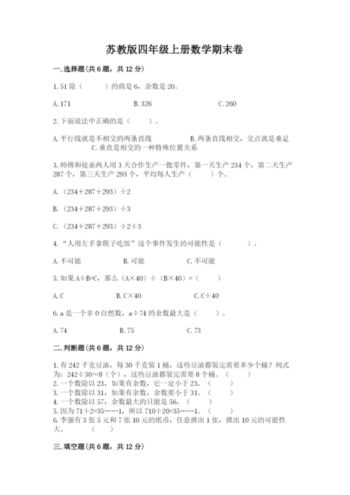 苏教版四年级上册数学期末卷及答案（网校专用）.docx