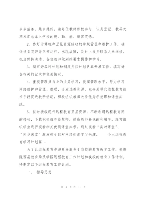 个人远程教育学习计划.docx