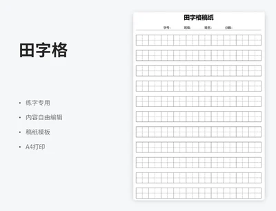 田字格练字稿纸