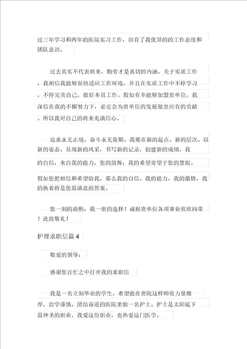 护理求职信范文合集九篇