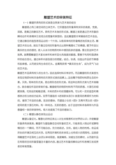 雕塑艺术的审美特征