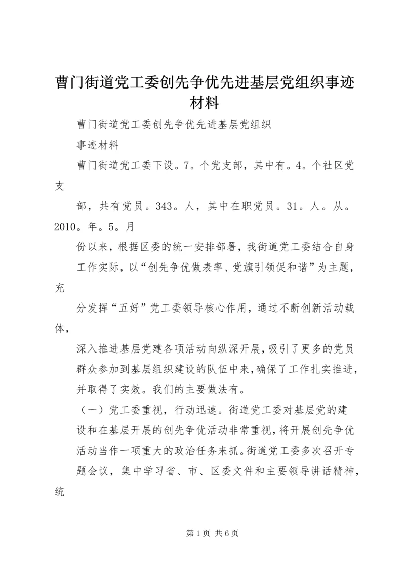 曹门街道党工委创先争优先进基层党组织事迹材料.docx