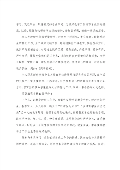 师德表现考核自我评价