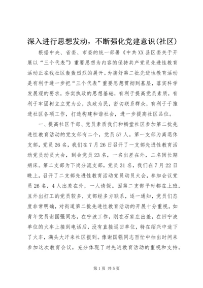 深入进行思想发动，不断强化党建意识(社区).docx