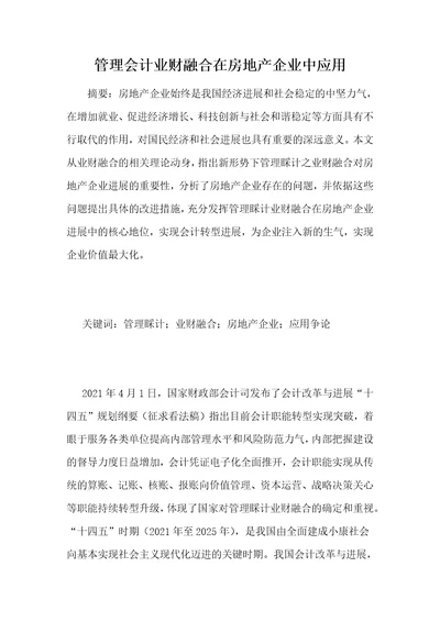 管理会计业财融合在房地产企业中应用