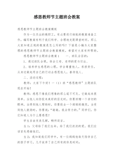 感恩教师节主题班会教案.docx