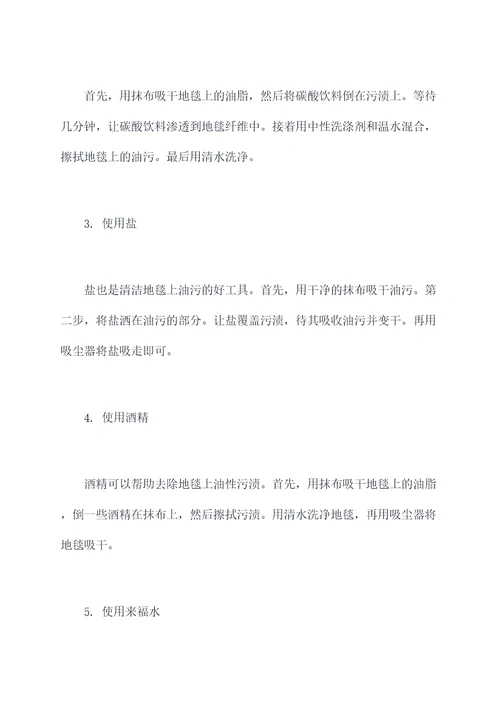 地毯如何去除油污小妙招