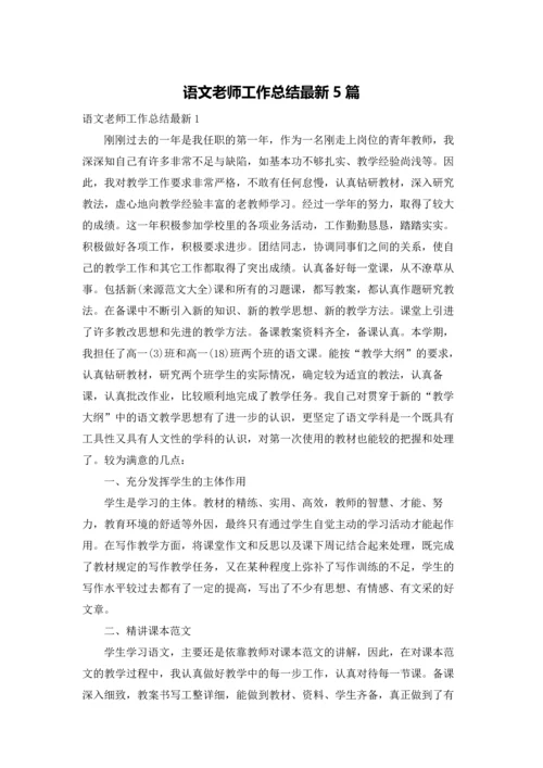 语文老师工作总结最新5篇.docx