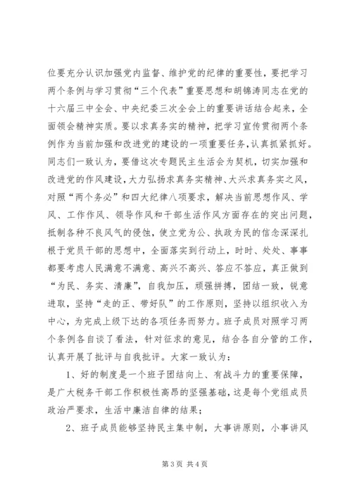 学习两个条例民主生活会情况报告 (10).docx