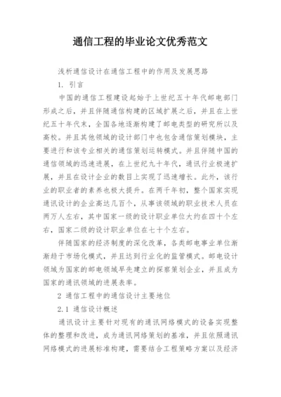 通信工程的毕业论文优秀范文.docx