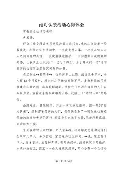 结对认亲活动心得体会 (2).docx