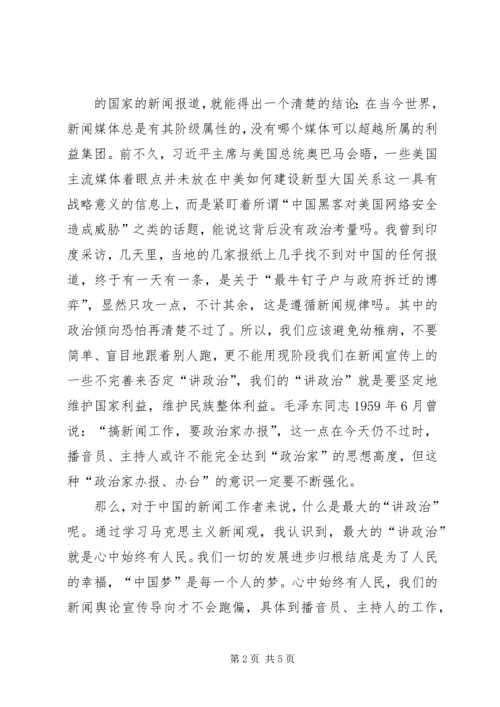 马克思主义新闻观学习体会 (3).docx