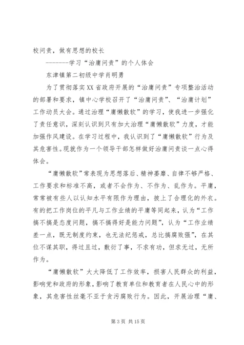 学习“治庸问责”的个人体会(陈中明)五篇范文.docx
