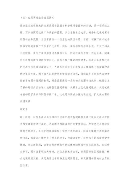 以信息技术为支撑的阅读推广模式构建策略.docx