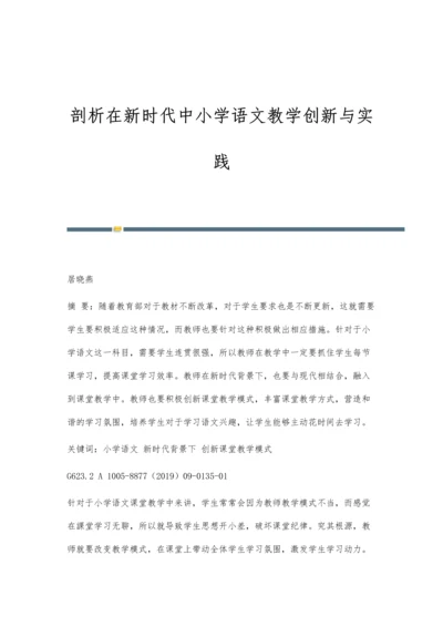 剖析在新时代中小学语文教学创新与实践.docx