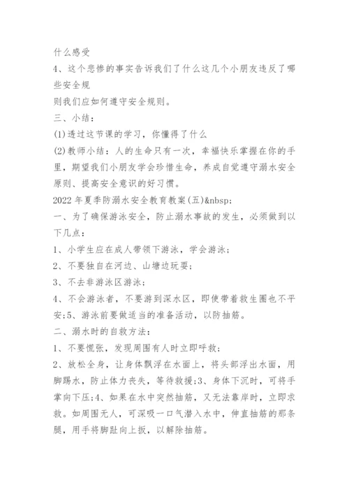 2022年夏季防溺水安全教育教案最新.docx