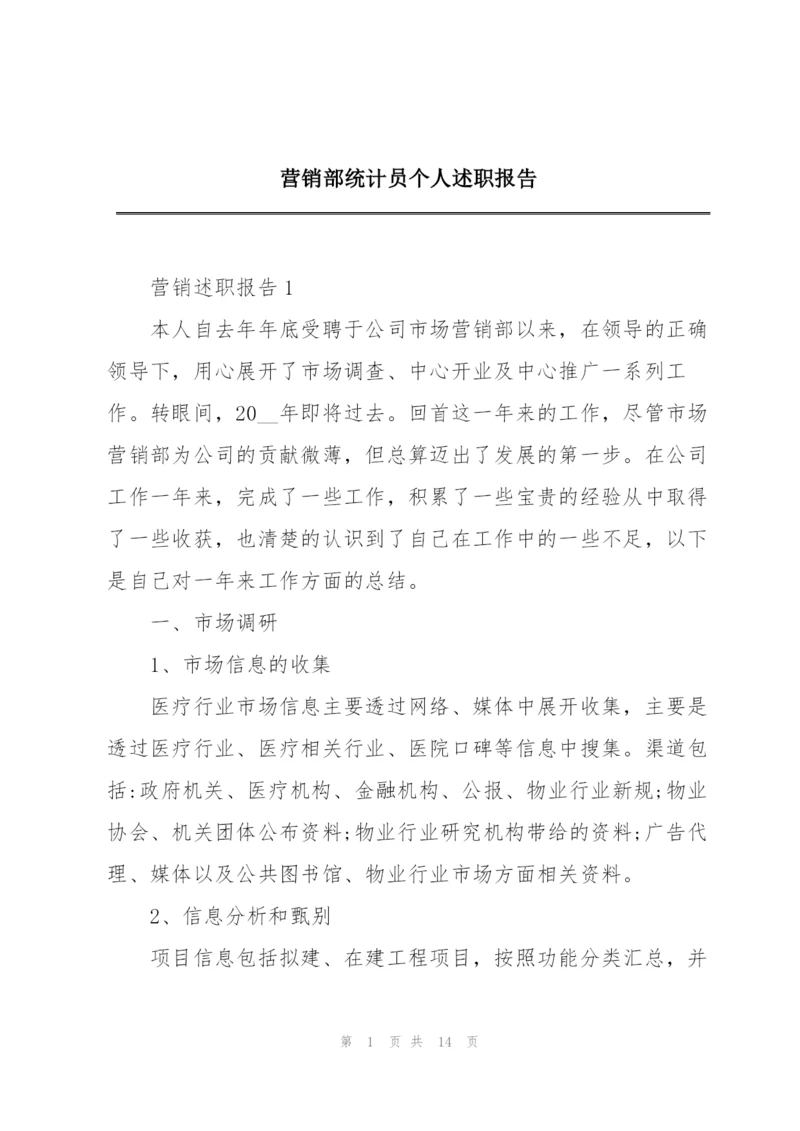 营销部统计员个人述职报告.docx