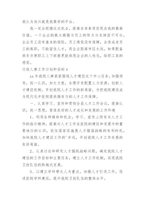 行政人事工作计划和目标.docx