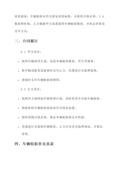 车辆轮胎定点合同协议书
