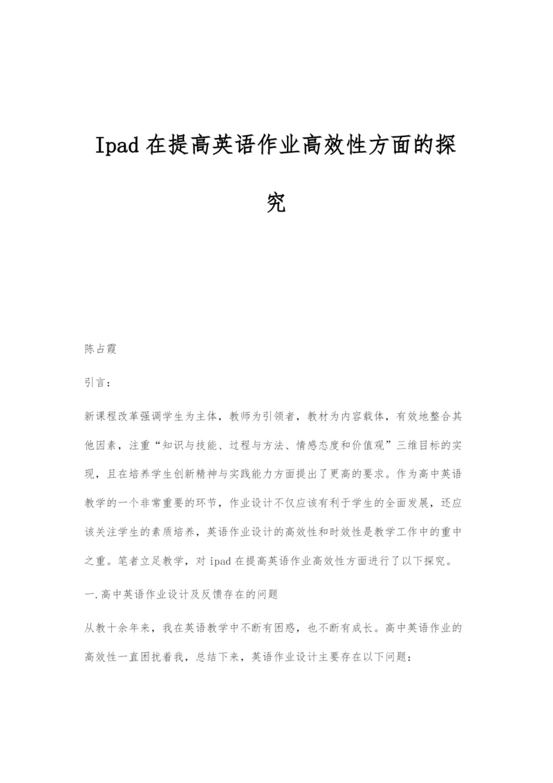 Ipad在提高英语作业高效性方面的探究.docx