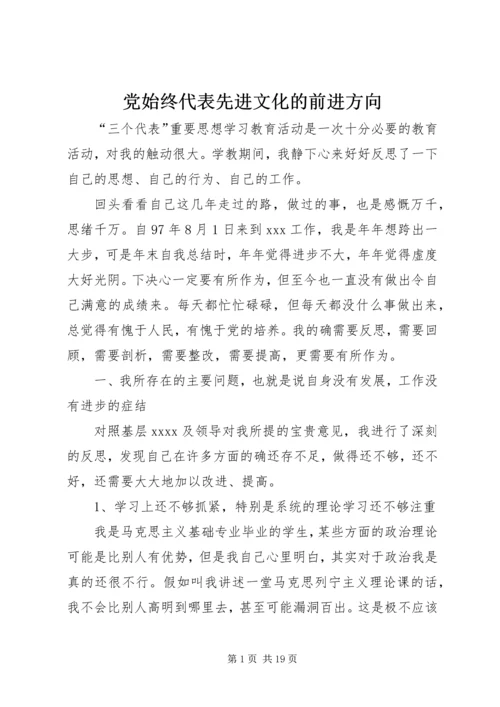 党始终代表先进文化的前进方向.docx