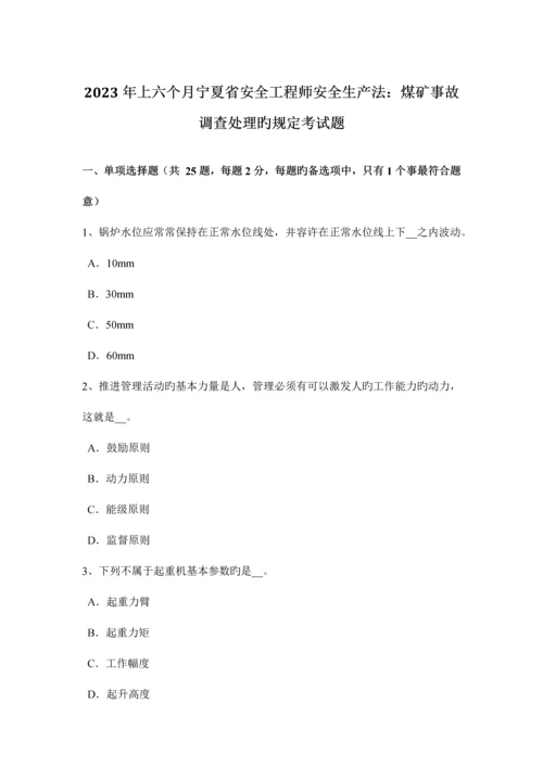 2023年上半年宁夏省安全工程师安全生产法煤矿事故调查处理的规定考试题.docx