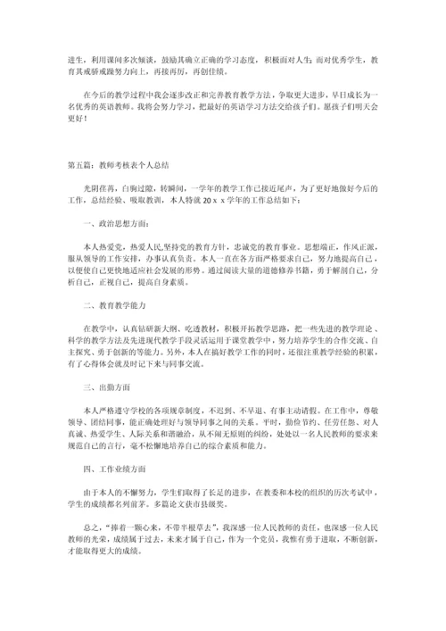 2023年教师考核表个人总结.docx