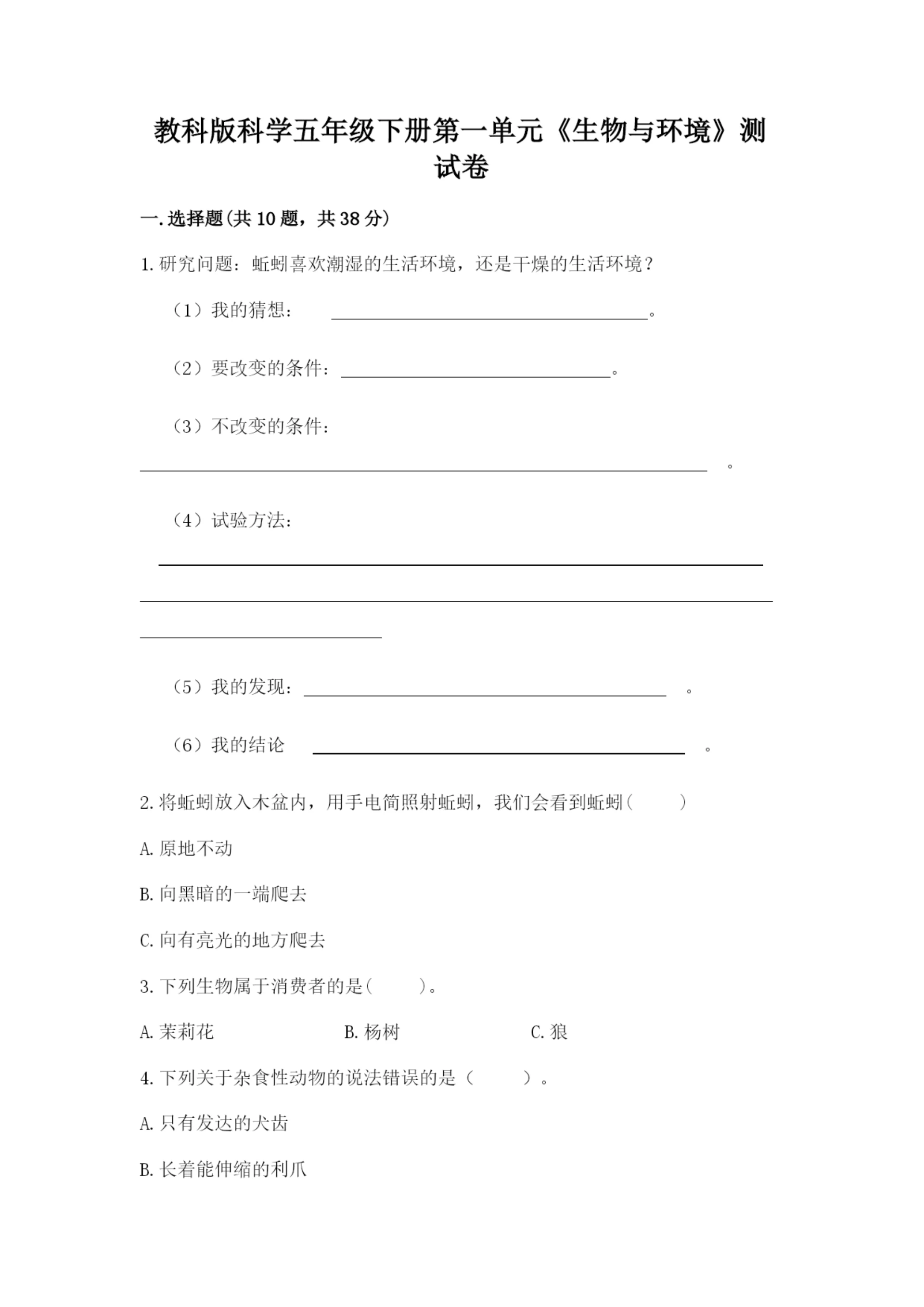 教科版科学五年级下册第一单元《生物与环境》测试卷带答案(预热题).docx