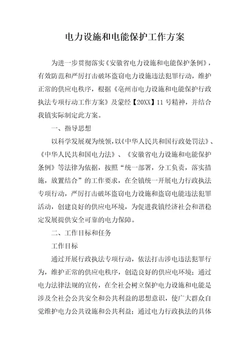 电力设施和电能保护工作方案