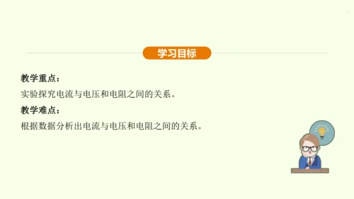 人教版 初中物理 九年级全册 第十七章 欧姆定律 17.1 电流与电压和电阻的关系课件（31页ppt