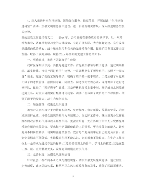 精编之党的建设工作总结范文.docx