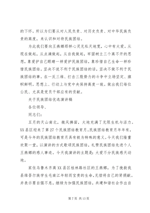 关于民族团结优选演讲稿.docx