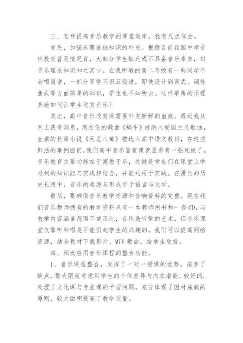 高中音乐鉴赏教学反思.docx