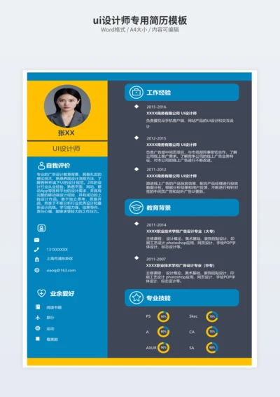 ui设计师专用简历模板