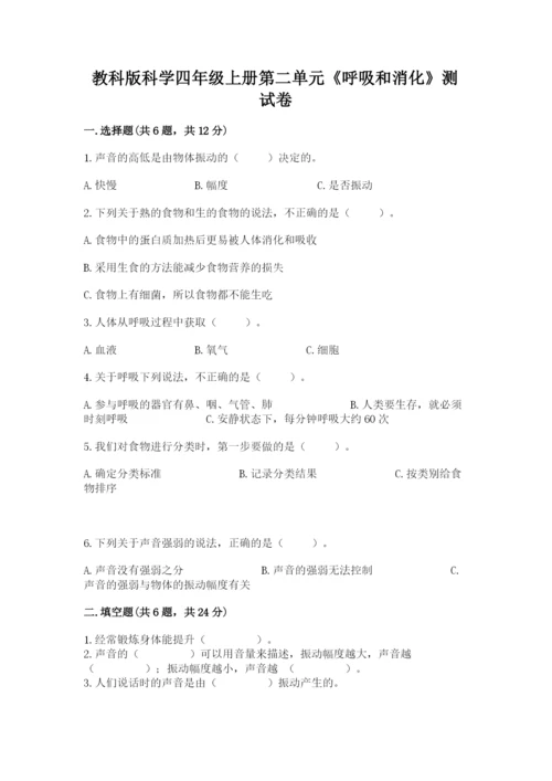 教科版科学四年级上册第二单元《呼吸和消化》测试卷含精品答案.docx