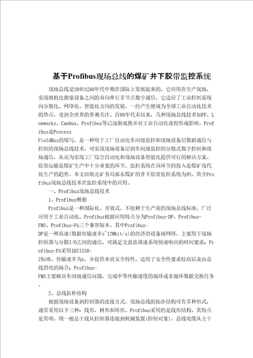 基于profibus现场总线的煤矿井下胶带监控系统