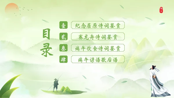端午节诗词赏析端午粽子五月初五纪念屈原PPT课件