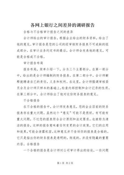 各网上银行之间差异的调研报告 (3).docx