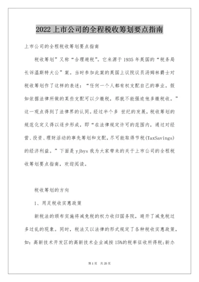 上市公司的全程税收筹划要点指南.docx