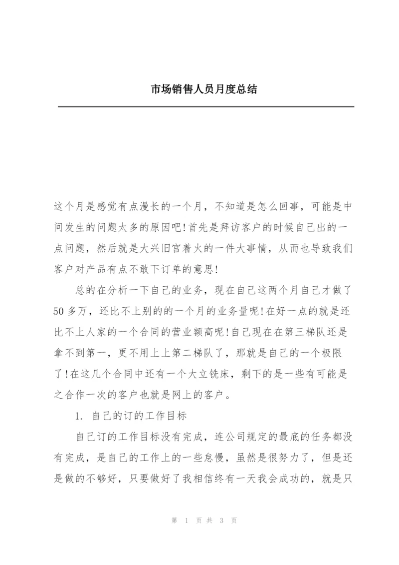 市场销售人员月度总结.docx