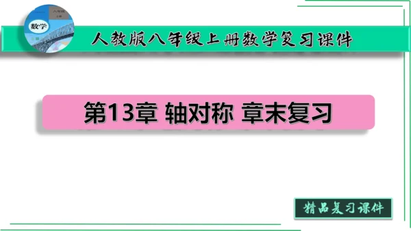 【人教八上数学期中期末复习必备】 第13章 第十三章 轴对称（章末复习课件）(共42张PPT)