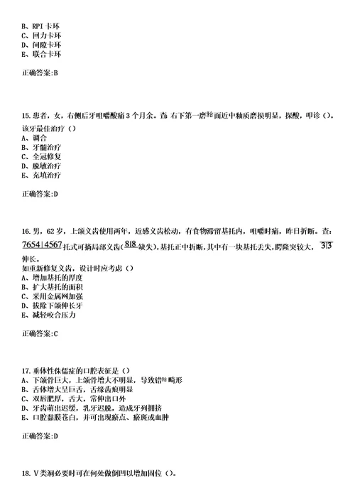 2023年磐石市第三人民医院住院医师规范化培训招生口腔科考试历年高频考点试题答案