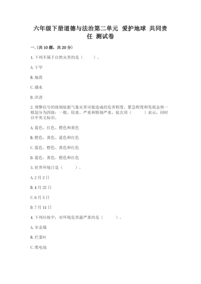 六年级下册道德与法治第二单元 爱护地球 共同责任 测试卷（考点梳理）.docx