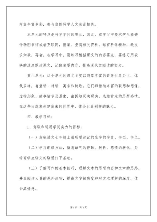 2022七年级上册语文教学工作计划_1.docx