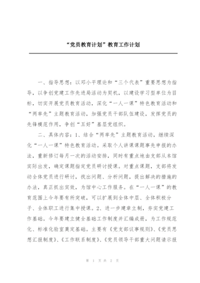 “党员教育计划”教育工作计划.docx