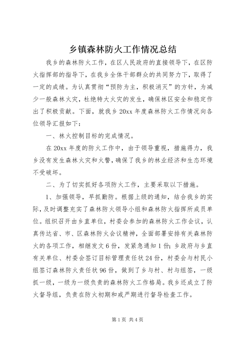 乡镇森林防火工作情况总结.docx